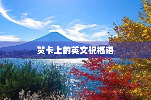贺卡上的英文祝福语，给家人的英语贺卡