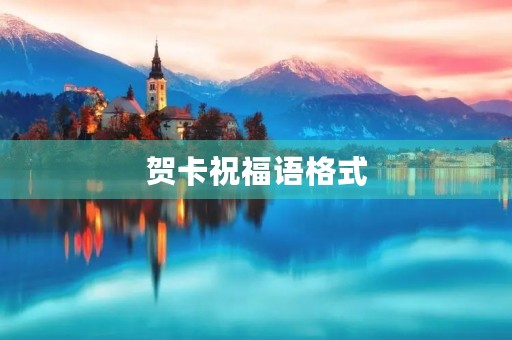 贺卡祝福语格式，贺卡的分类