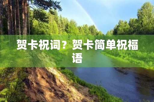 贺卡祝词？贺卡简单祝福语