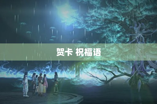 贺卡 祝福语(贺卡祝福语短句)