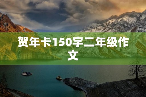 贺年卡150字二年级作文