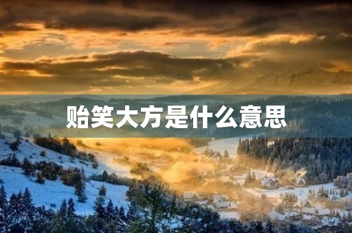 贻笑大方是什么意思 贻笑大方是什么意思