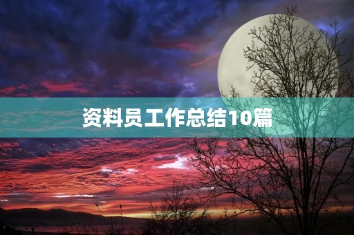 资料员工作总结10篇