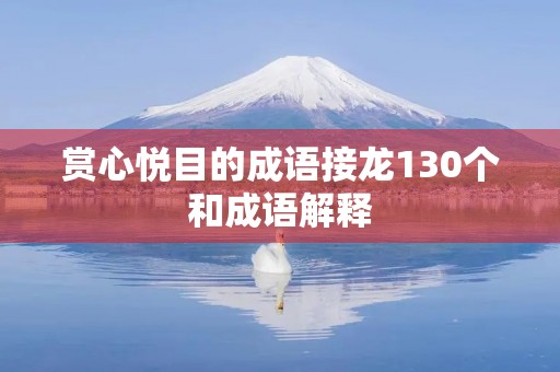 赏心悦目的成语接龙130个和成语解释