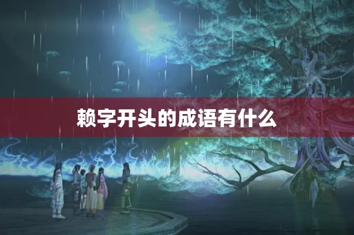 赖字开头的成语有什么