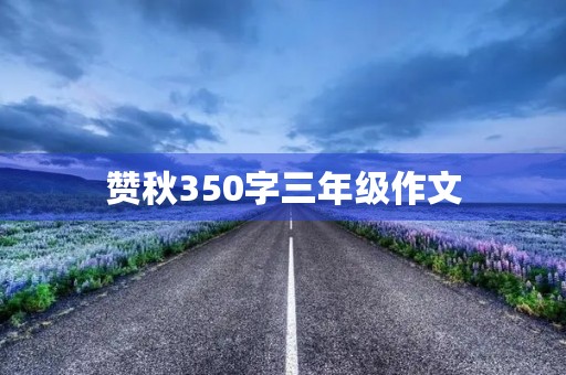 赞秋350字三年级作文