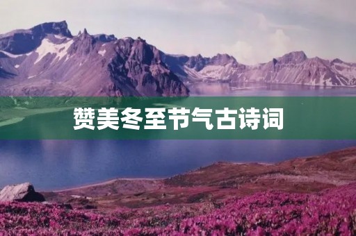 赞美冬至节气古诗词 赞美冬至节气古诗词