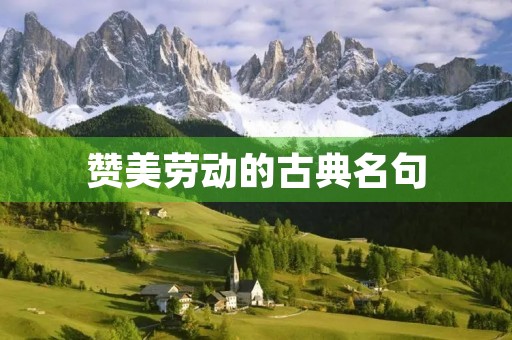 赞美劳动的古典名句(劳动名句名言)
