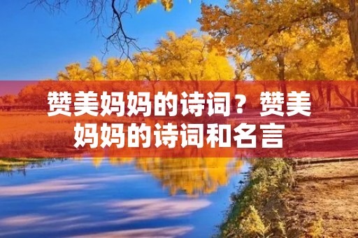 赞美妈妈的诗词？赞美妈妈的诗词和名言