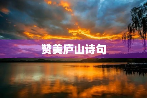 赞美庐山诗句 赞美庐山诗句