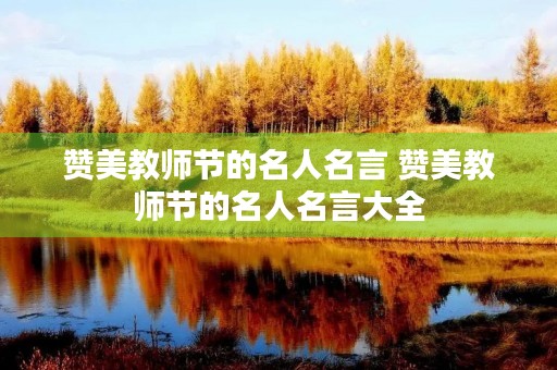 赞美教师节的名人名言 赞美教师节的名人名言大全