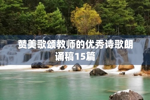 赞美歌颂教师的优秀诗歌朗诵稿15篇
