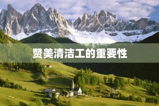 赞美清洁工的重要性