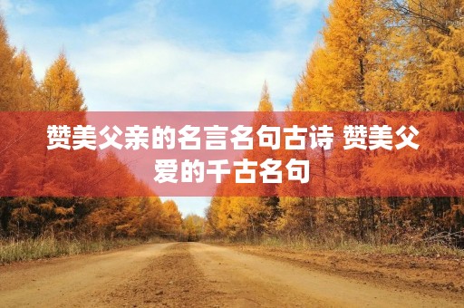 赞美父亲的名言名句古诗 赞美父爱的千古名句