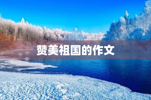 赞美祖国的作文