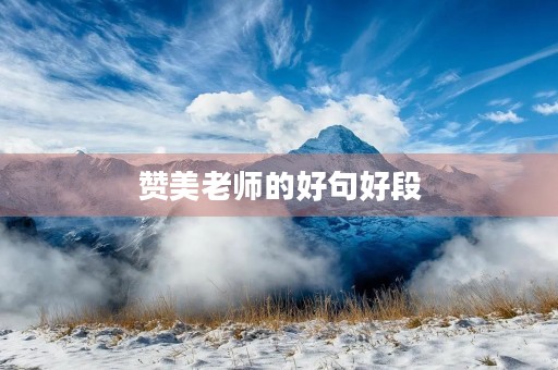 赞美老师的好句好段,赞美老师的好句好段50字 赞美老师的好句好段,赞美老师的好句好段50字