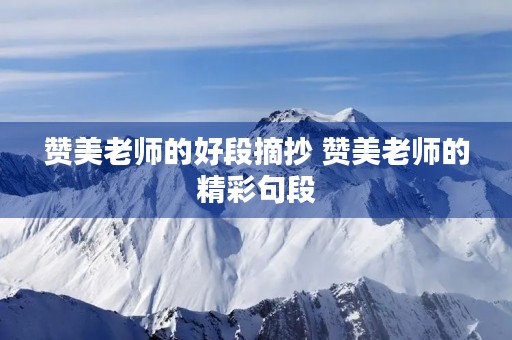 赞美老师的好段摘抄 赞美老师的精彩句段