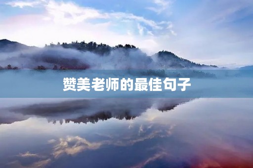 赞美老师的最佳句子，赞美老师的最佳句子简短