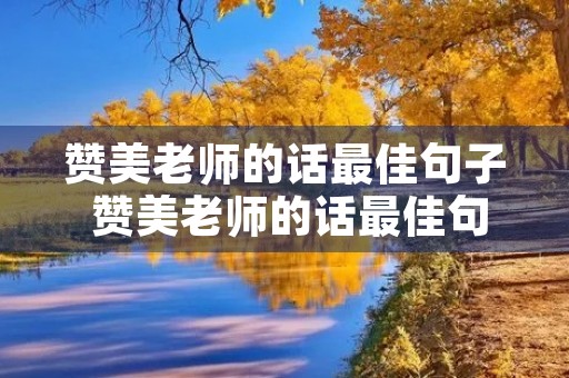 赞美老师的话最佳句子 赞美老师的话最佳句子简短
