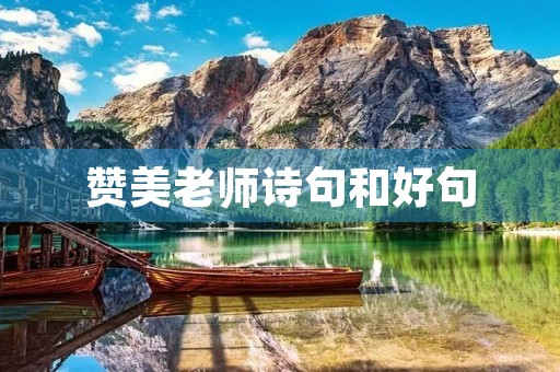 赞美老师诗句和好句(赞美老师诗句和好句的句子)