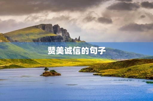 赞美诚信的句子，用排比句赞美诚信的句子