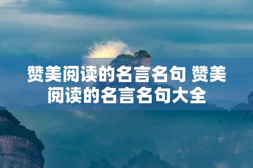 赞美阅读的名言名句 赞美阅读的名言名句大全