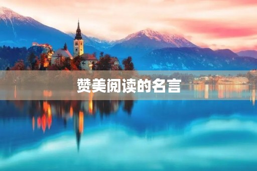 赞美阅读的名言，赞美阅读的名言英文
