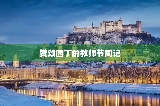 赞颂园丁的教师节周记