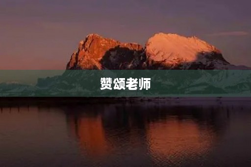 赞颂老师，致敬师恩