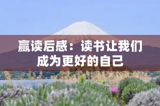 赢读后感：读书让我们成为更好的自己