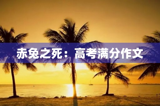 赤兔之死：高考满分作文