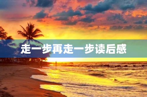 走一步再走一步读后感