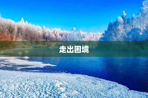 走出困境 走出困境