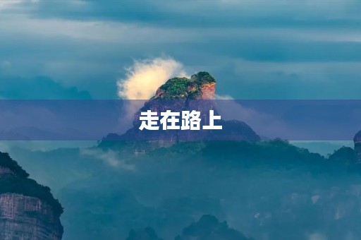 走在路上，看世界