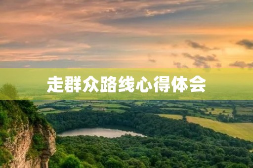 走群众路线心得体会