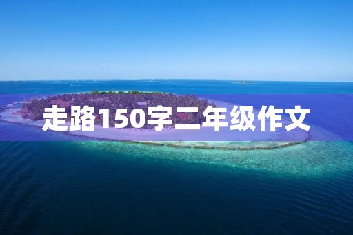 走路150字二年级作文