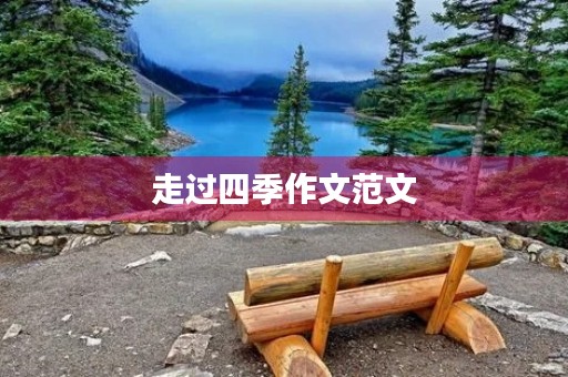 走过四季作文范文