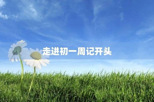 走进初一周记开头 走进初一周记开头