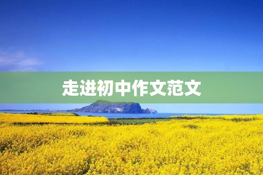 走进初中作文范文