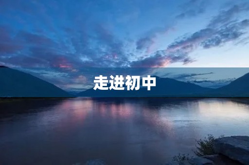 走进初中，开启新的征程