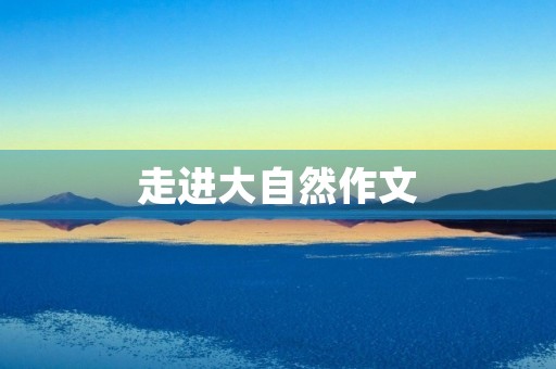 走进大自然作文