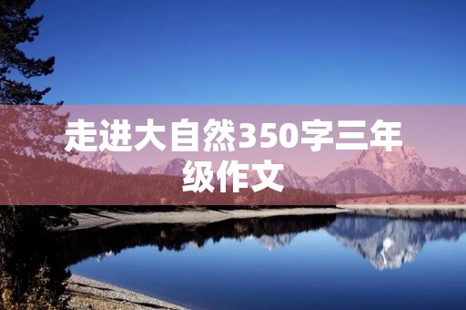 走进大自然350字三年级作文