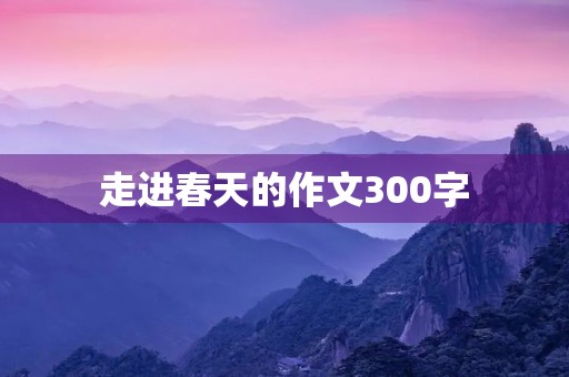 走进春天的作文300字