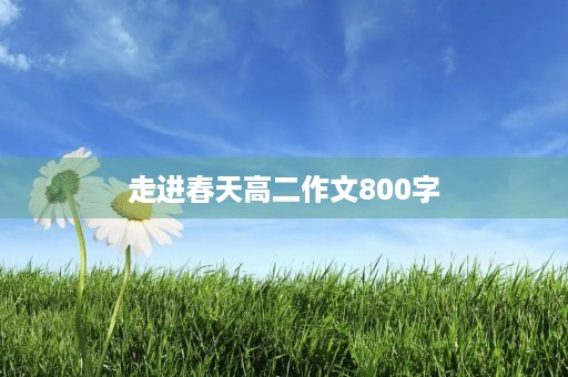 走进春天高二作文800字