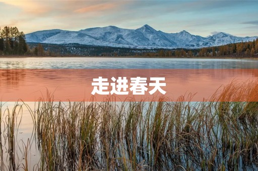走进春天,我爱古都安阳 走进春天,我爱古都安阳