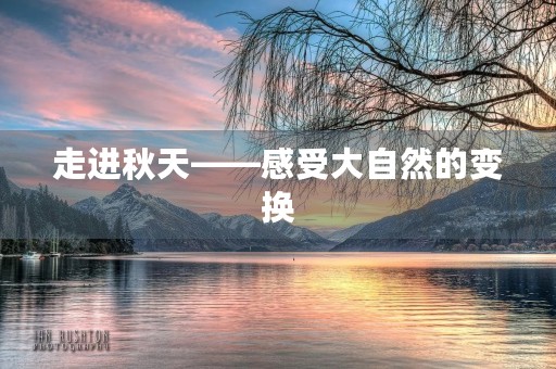 走进秋天——感受大自然的变换