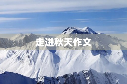 走进秋天作文 走进秋天作文