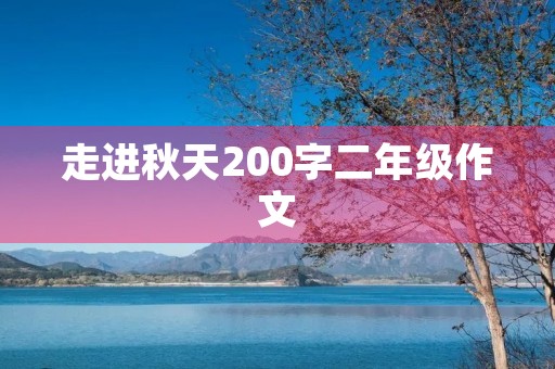 走进秋天200字二年级作文 走进秋天200字二年级作文