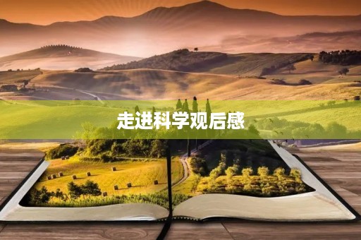 走进科学观后感 走进科学观后感