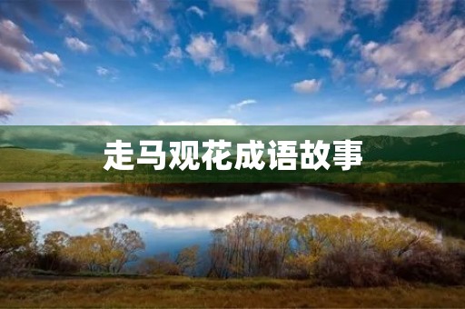 走马观花成语故事